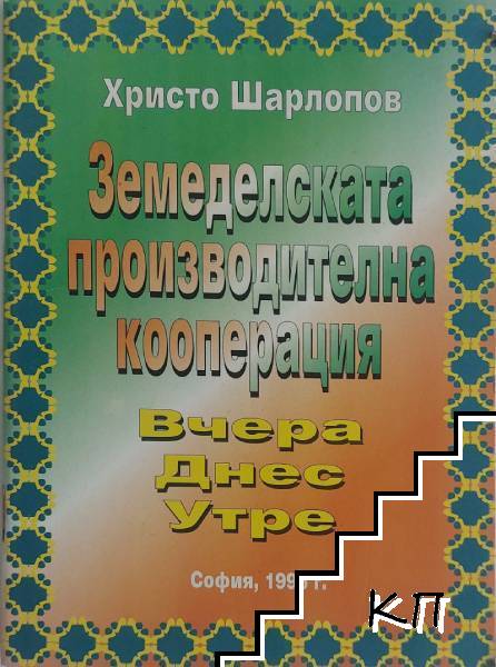 Земеделската производителна кооперация