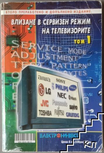 Влизане в сервизен режим на телевизорите. Том 1 Влизане в сервизен режим на телевизорите. Том 1