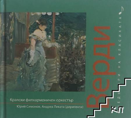 Шедьоври на класиката. Верди + CD Шедьоври на класиката. Верди + CD