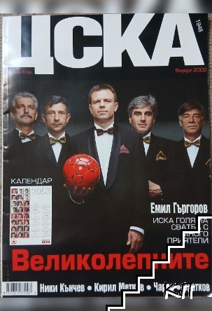 ЦСКА - Великолепните. Бр. 3 / 2003