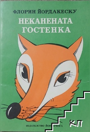 Неканената гостенка