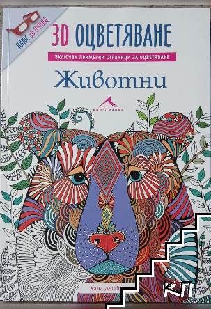 3D оцветяване: Животните