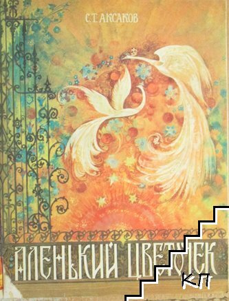 Аленький цветочек Аленький цветочек