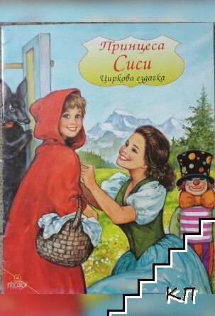 Принцеса Сиси циркова ездачка