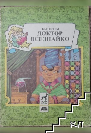 Доктор Всезнайко