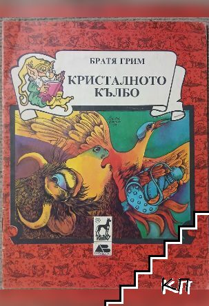 Кристалното кълбо