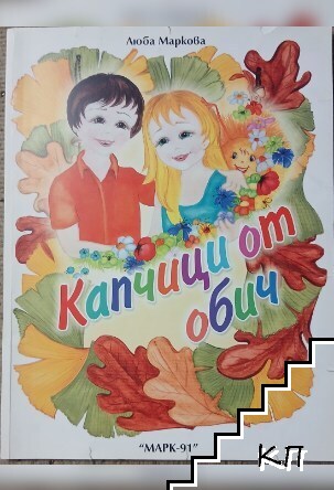 Капчици от обич Капчици от обич