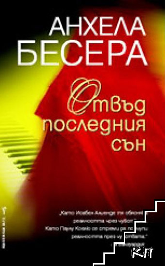 Отвъд последния сън Отвъд последния сън