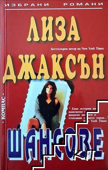 Шансове Шансове