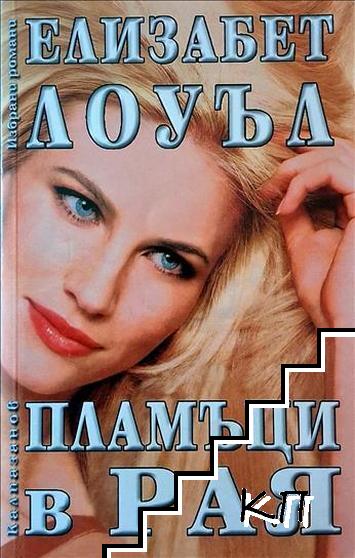 Пламъци в рая