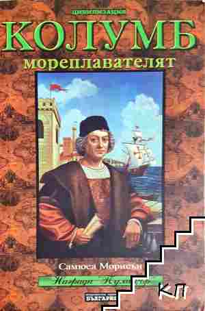 Христофор Колумб мореплавателят Христофор Колумб мореплавателят