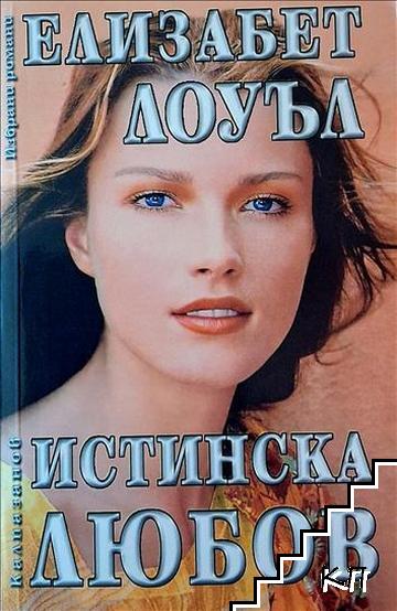 Истинска любов Истинска любов