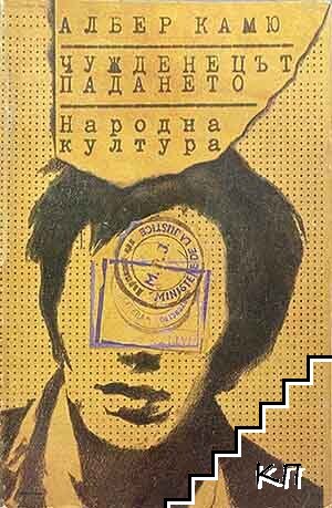 Чужденецът; Падането