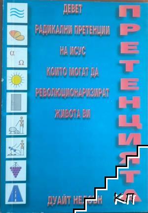 Претенцията. Девет радикални претенции на Исус които могат революционаризират живота ви Претенцията. Девет радикални претенции на Исус които могат революционаризират живота ви