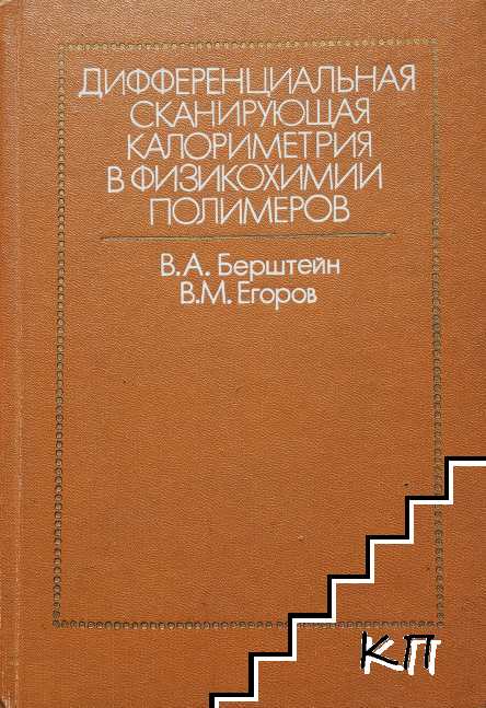 Дифференциальная сканирующая калориметрия в физикохимии полимеров Дифференциальная сканирующая калориметрия в физикохимии полимеров