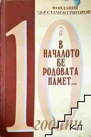 В началото бе родовата памет...