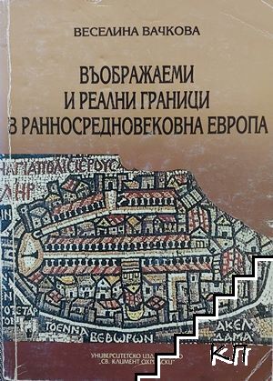 Въображаеми и реални граници в Ранносредновековна Европа III-X век Въображаеми и реални граници в Ранносредновековна Европа III-X век