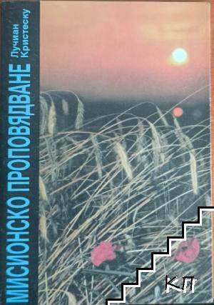 Мисионско проповядване