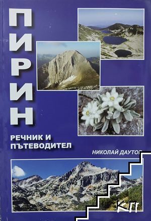 Пирин