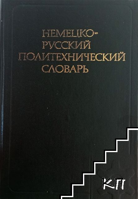 Немецко-русский политехнический словарь Немецко-русский политехнический словарь