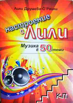 Настроение с Лили. Музика в 50 теми Настроение с Лили. Музика в 50 теми