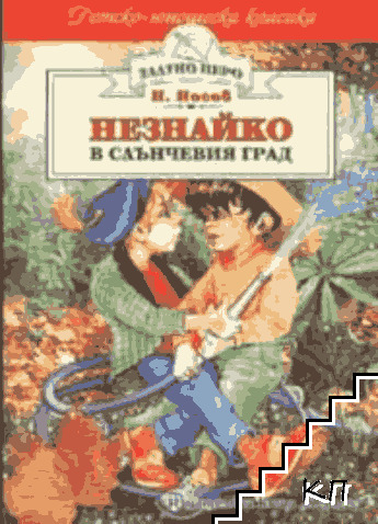 Незнайко в Слънчевия град