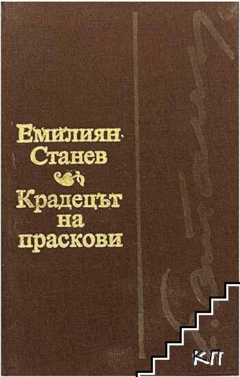 Крадецът на праскови