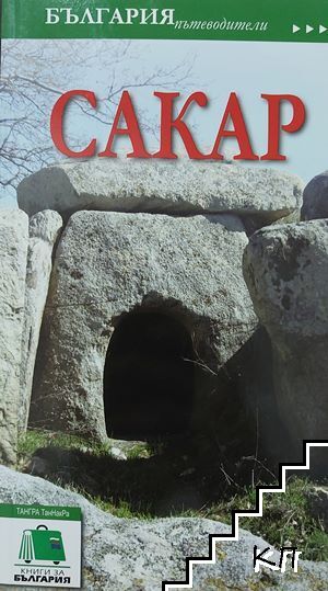 България пътеводители: Сакар България пътеводители: Сакар
