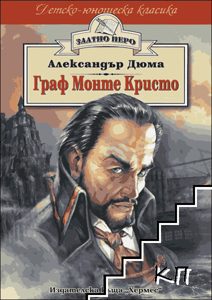 Граф Монте Кристо Граф Монте Кристо