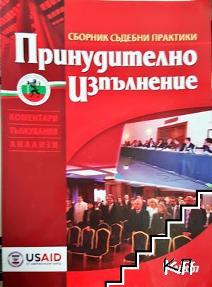 Принудително изпълнение. Бр. 1 / 2007