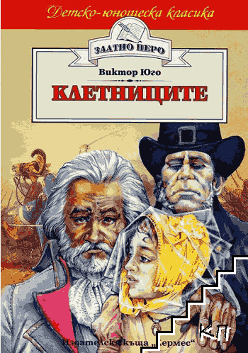 Клетниците