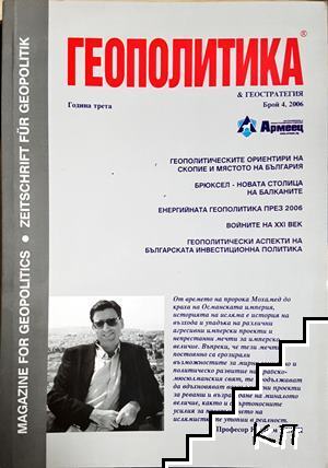 Геополитика и геостратегия. Бр. 4 / 2006 Геополитика и геостратегия. Бр. 4 / 2006