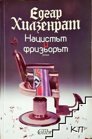 Нацистът и фризьорът