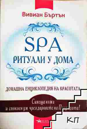 SPA ритуали у дома SPA ритуали у дома