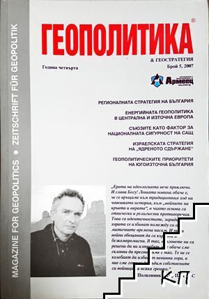 Геополитика и геостратегия. Бр. 5 / 2007 Геополитика и геостратегия. Бр. 5 / 2007