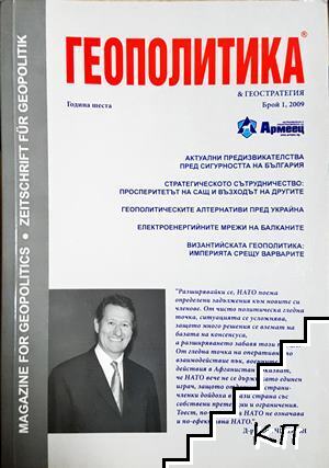 Геополитика и геостратегия. Бр. 1 / 2009 Геополитика и геостратегия. Бр. 1 / 2009