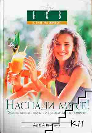 Наслади му се! Наслади му се!