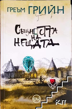 Същността на нещата