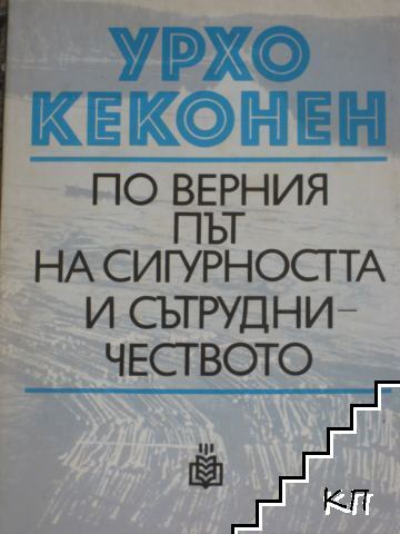 По верния път на сигурността и сътрудничеството