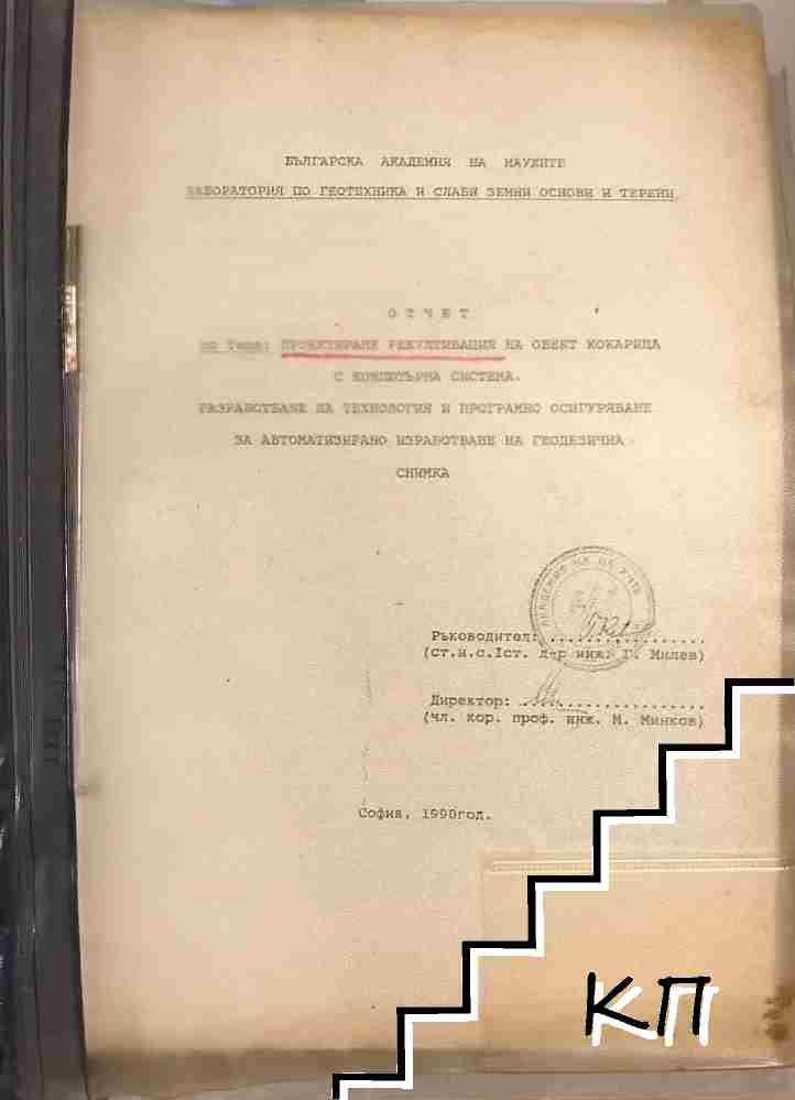 Отчет по тема: Проектиране рекултивация на обект Кокарица с компютърна система. Разработване на технология и програмно осигуряване за автоматизирано изработване на геодезична снимка