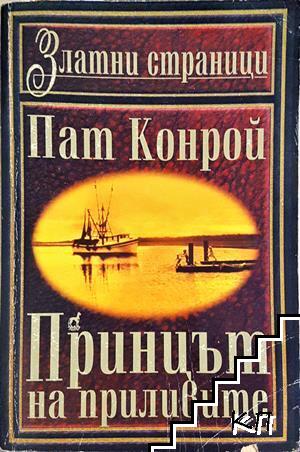 Принцът на приливите