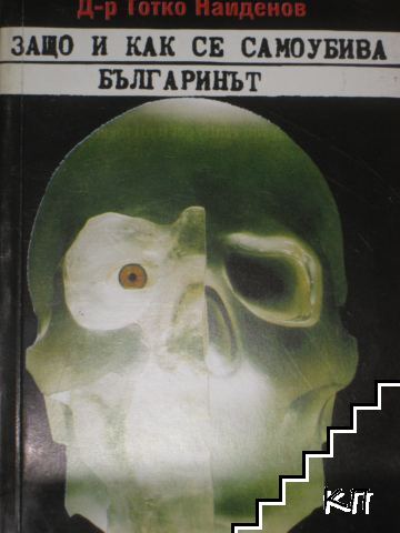 Защо и как се самоубива българинът