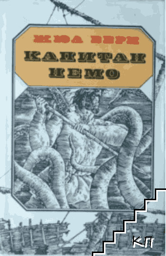 Капитан Немо Капитан Немо