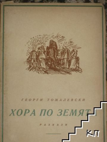 Хора по земята