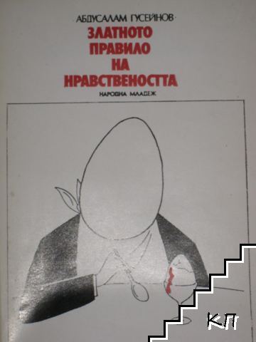 Златното правило на нравствеността