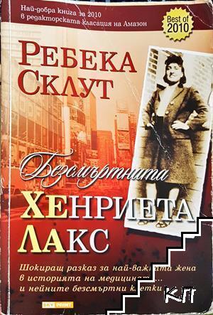 Безсмъртната Хенриета Лакс