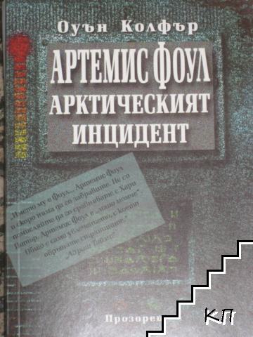 Артемис Фоул: Арктическият инцидент