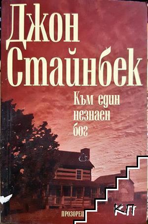 Към един незнаен бог