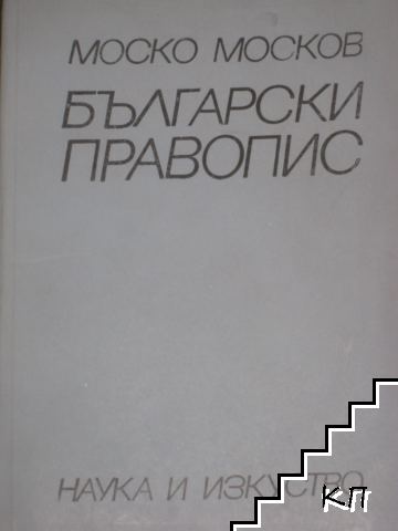 Български правопис Български правопис
