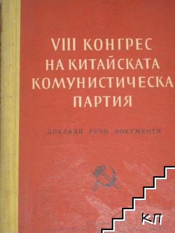VIII конгрес на Китайската комунистическа партия